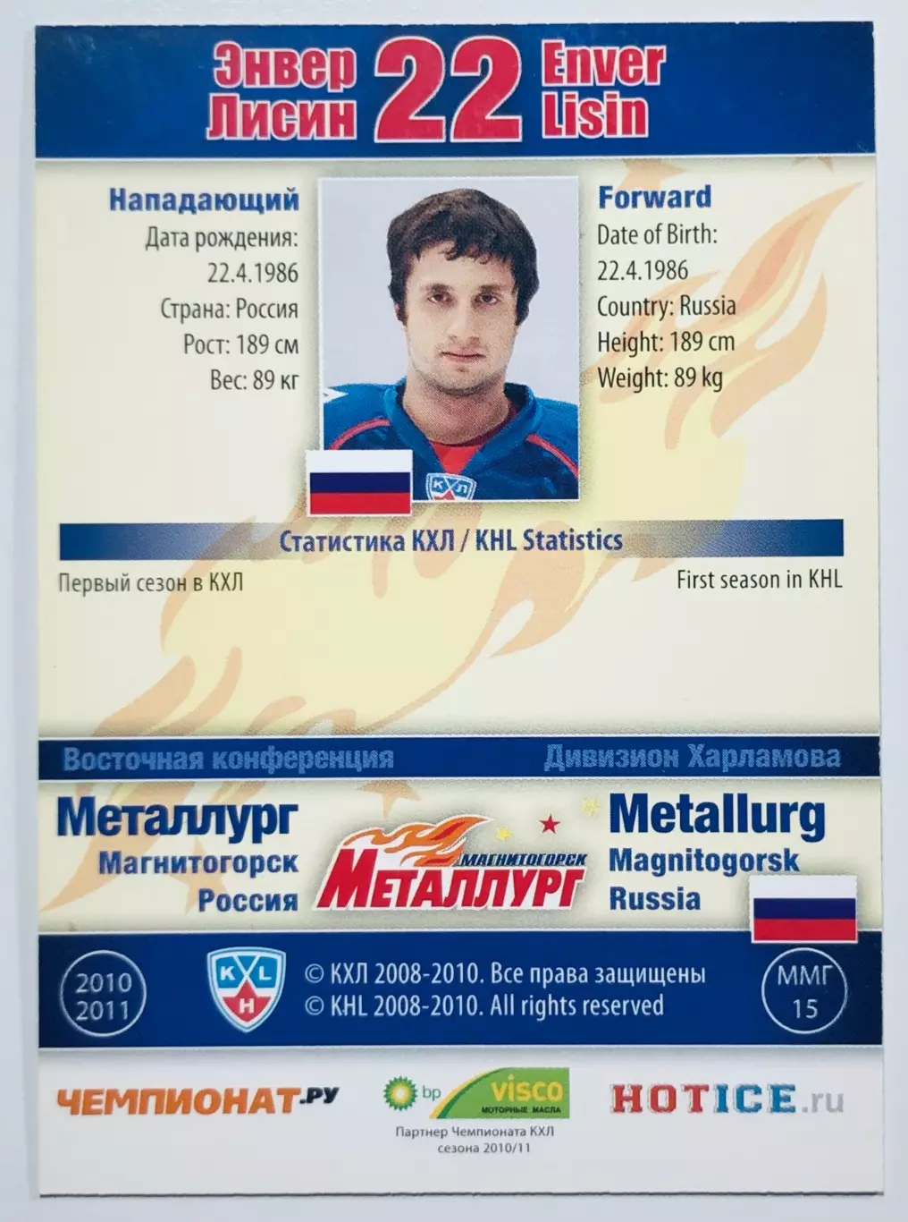 Карточка Энвер Лисин ХК Металлург Магнитогорск 1