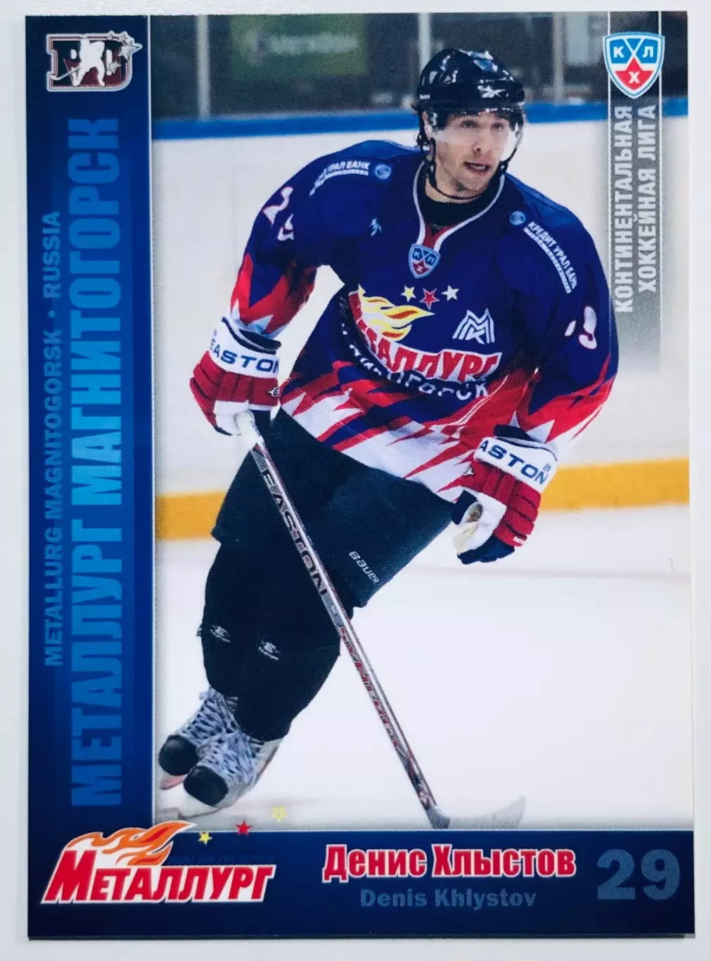 Карточка Денис Хлыстов ХК Металлург Магнитогорск
