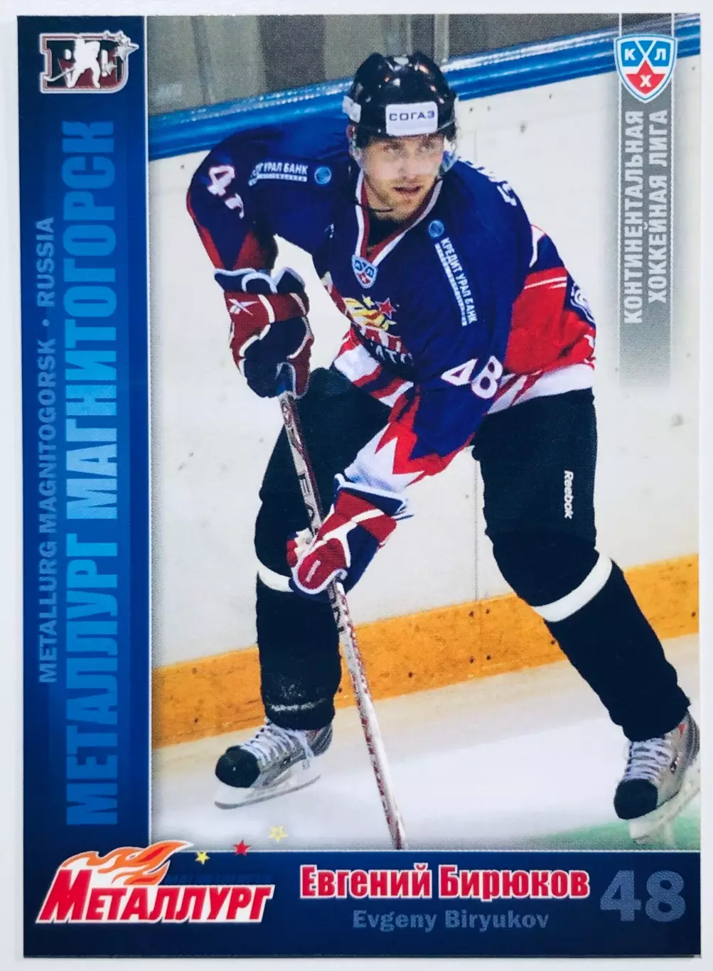 Карточка Евгений Бирюков ХК Металлург Магнитогорск