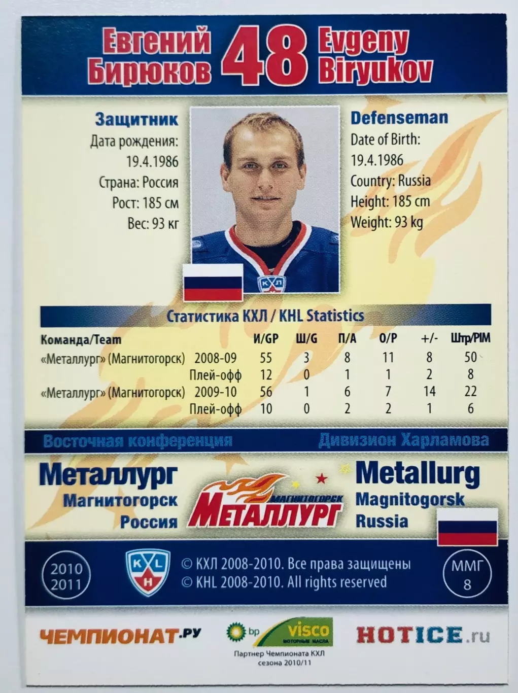 Карточка Евгений Бирюков ХК Металлург Магнитогорск 1