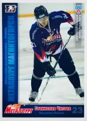 Карточка Станислав Чистов ХК Металлург Магнитогорск