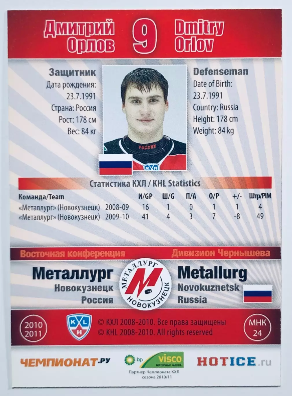 Карточка Дмитрий Орлов ХК Металлург Новокузнецк 1