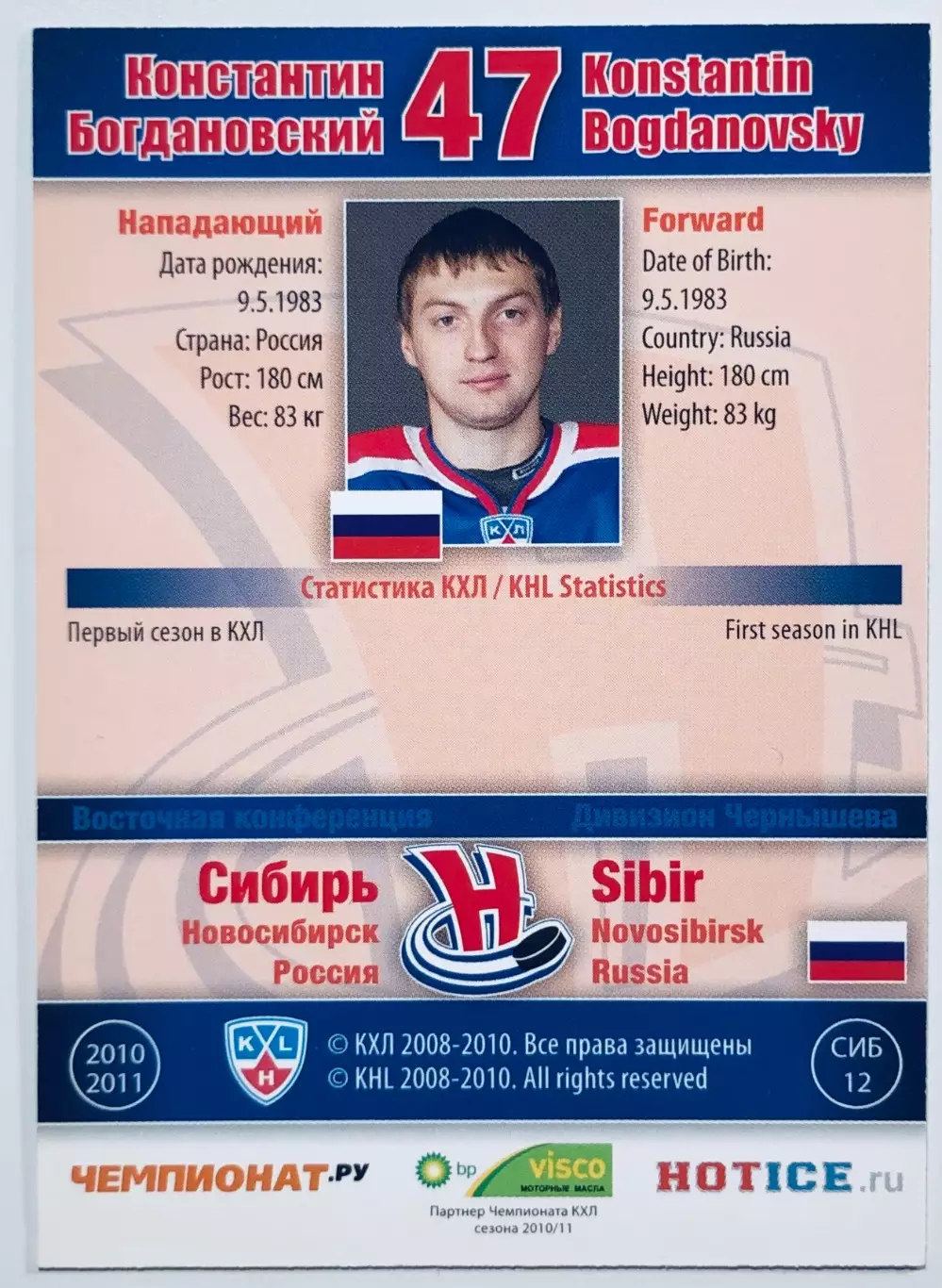Карточка Константин Богдановский ХК Сибирь Новосибирск 1