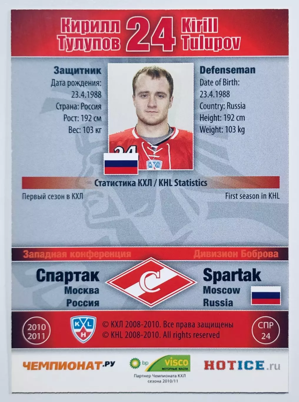 Карточка Кирилл Тулупов ХК Спартак Москва 1