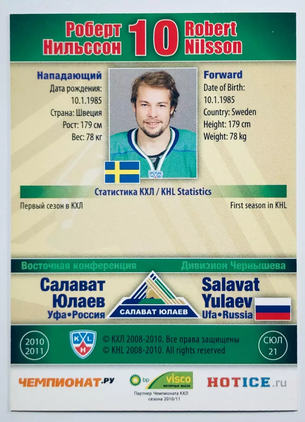 Карточка Роберт Нильссон ХК Салават Юлаев Уфа 1
