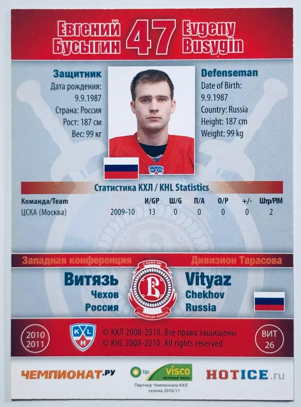 Карточка Евгений Бусыгин ХК Витязь Чехов 1