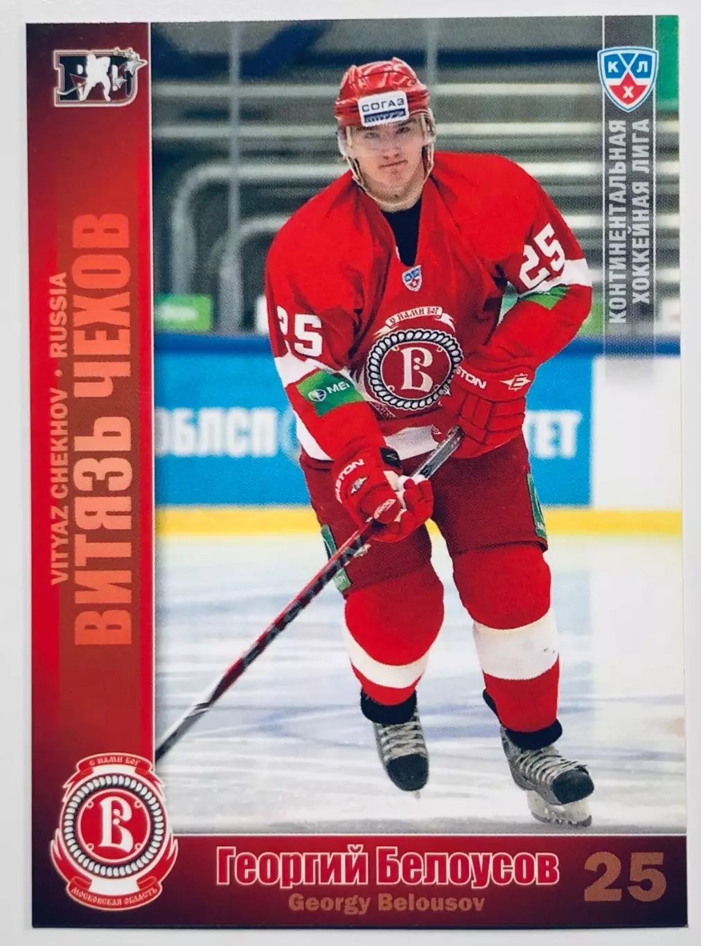 Карточка Георгий Белоусов ХК Витязь Чехов