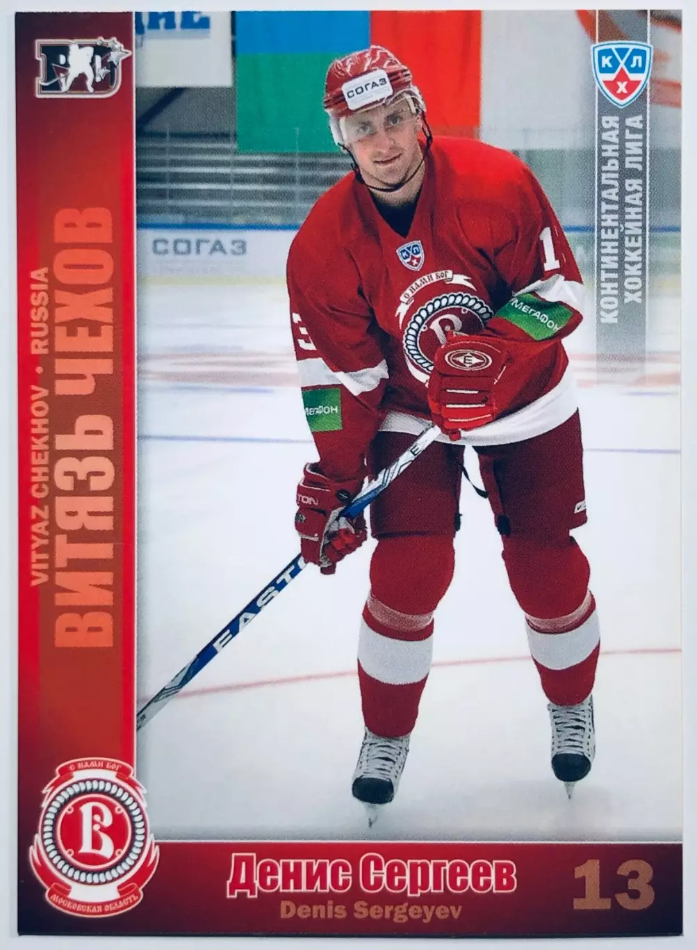 Карточка Денис Сергеев ХК Витязь Чехов