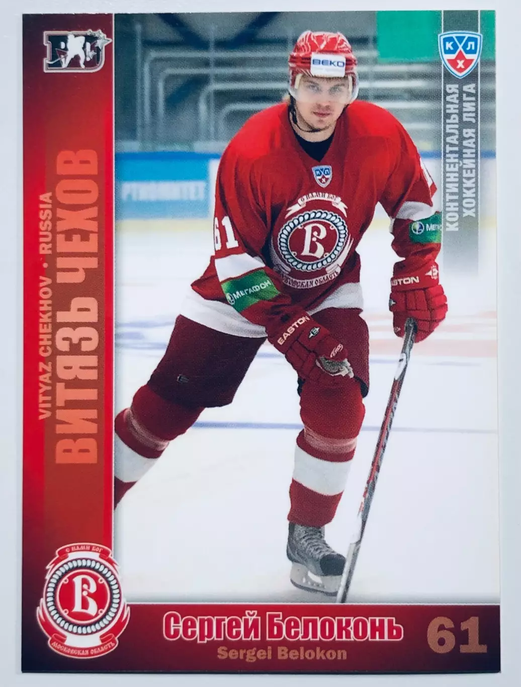 Карточка Сергей Белоконь ХК Витязь Чехов