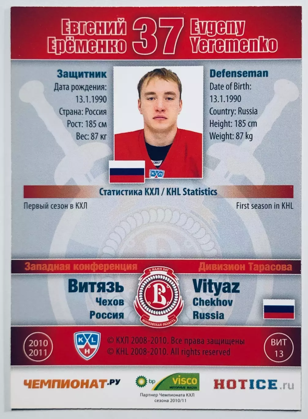 Карточка Евгений Еременко ХК Витязь Чехов 1
