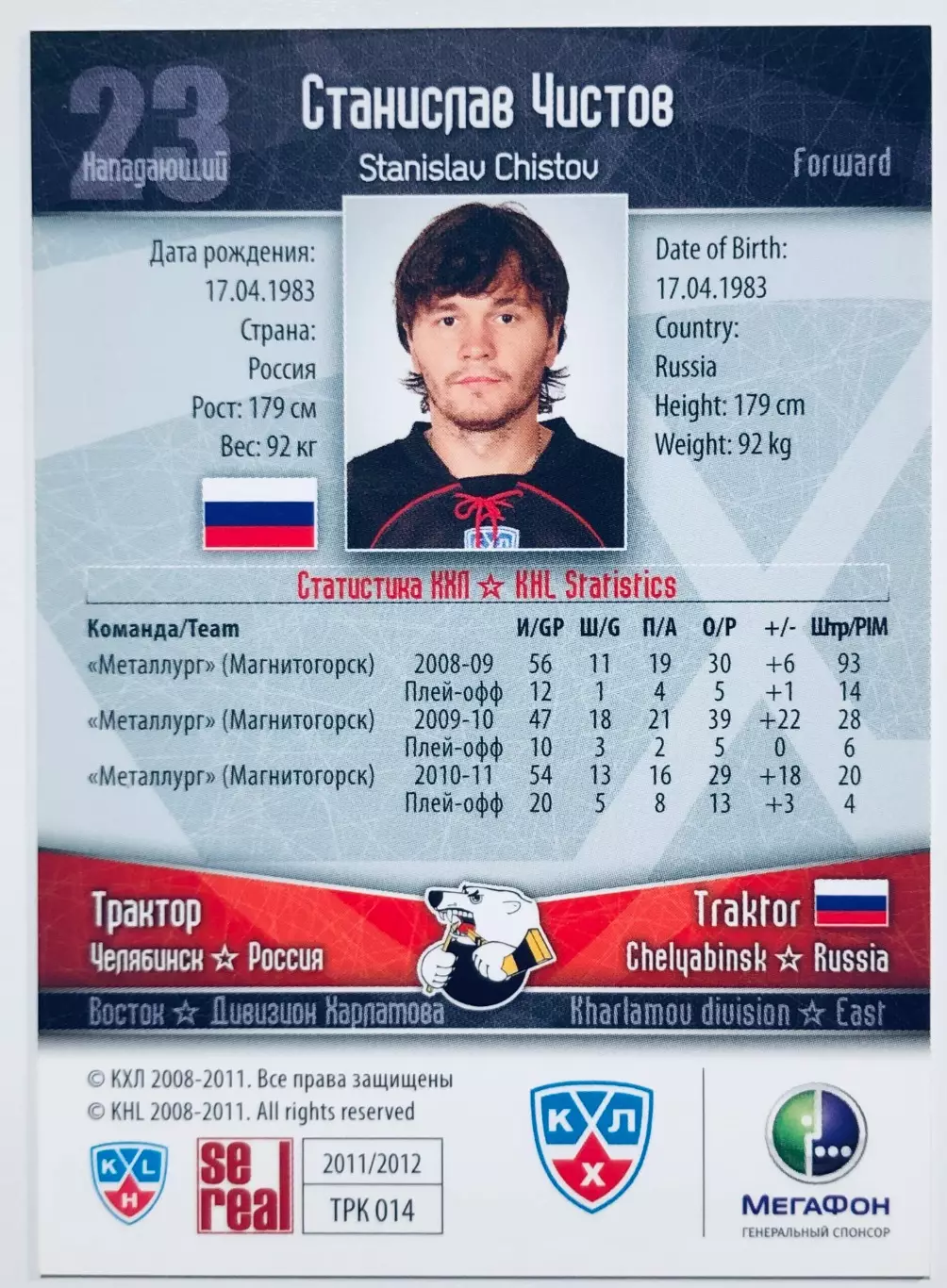 Карточка Станислав Чистов ХК Трактор Челябинск 1