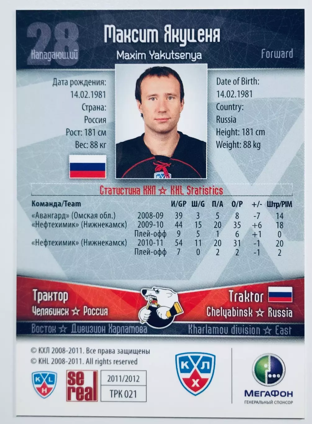 Карточка Максим Якуценя ХК Трактор Челябинск 1