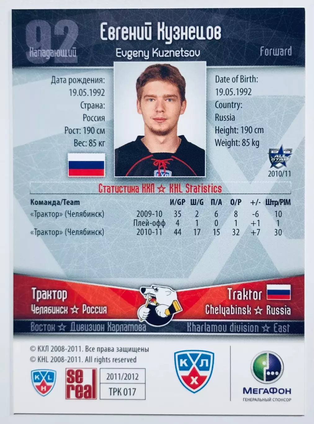 Карточка Евгений Кузнецов ХК Трактор Челябинск 1
