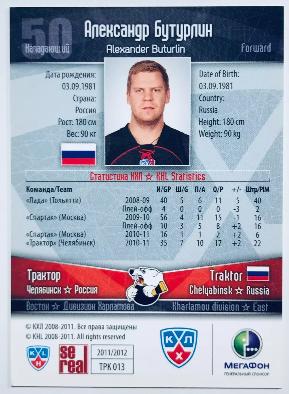 Карточка Александр Бутурлин ХК Трактор Челябинск 1