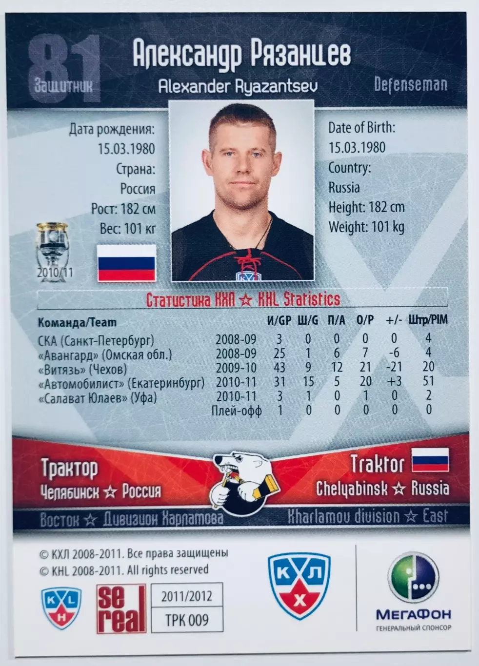 Карточка Александр Рязанцев ХК ”Трактор” Челябинск 1
