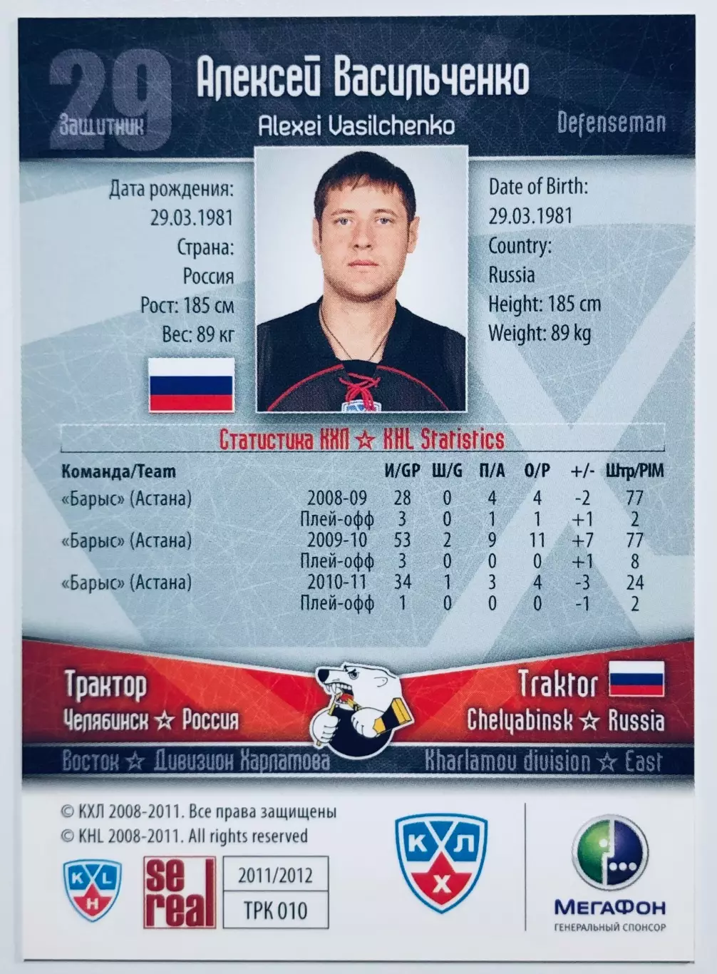 Карточка Алексей Васильченко ХК ”Трактор” Челябинск 1