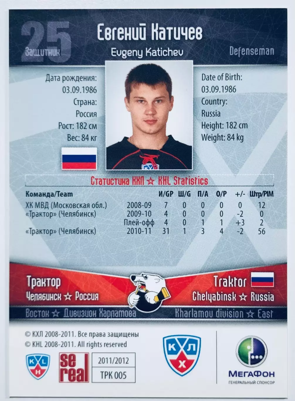 Карточка Евгений Катичев ХК Трактор Челябинск 1