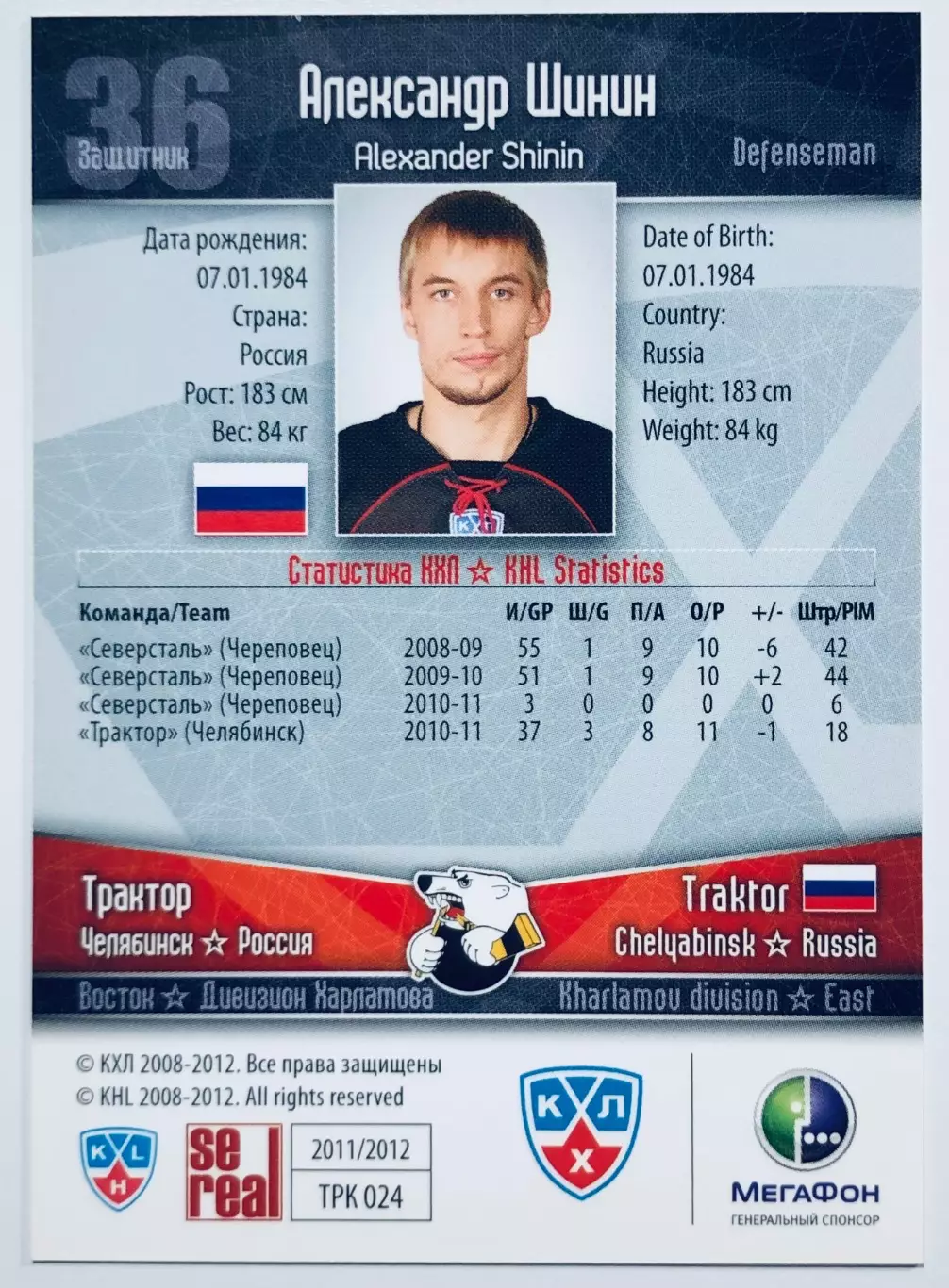 Карточка Александр Шинин ХК ”Трактор” Челябинск 1
