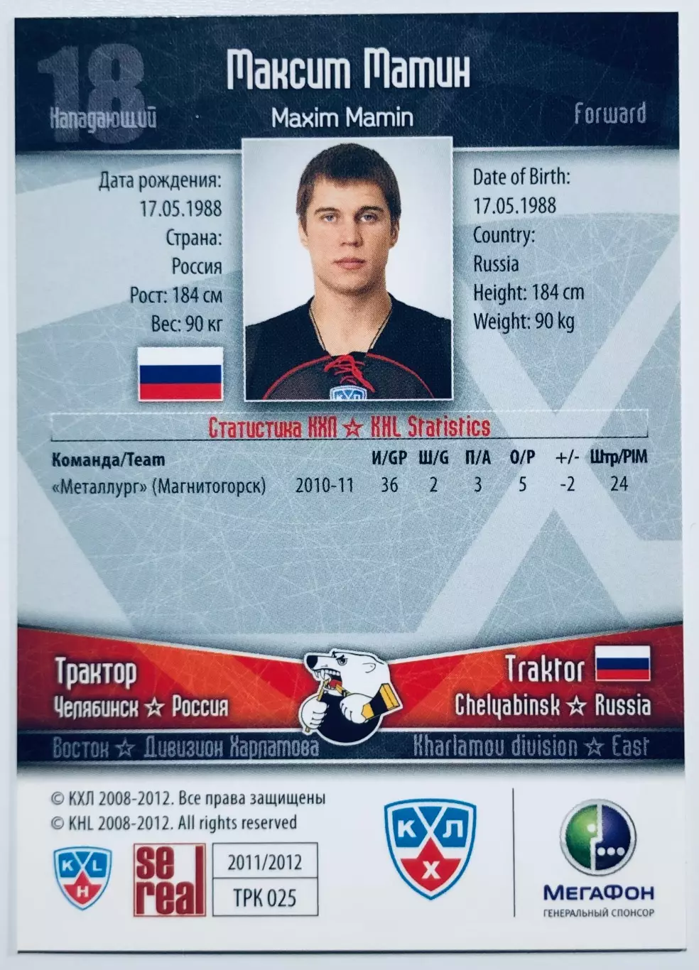 Карточка Максим Мамин ХК Трактор Челябинск 1