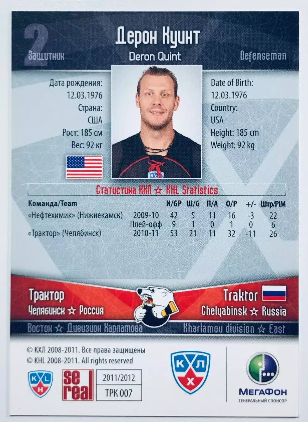 Карточка Дерон Куинт ХК Трактор Челябинск 1