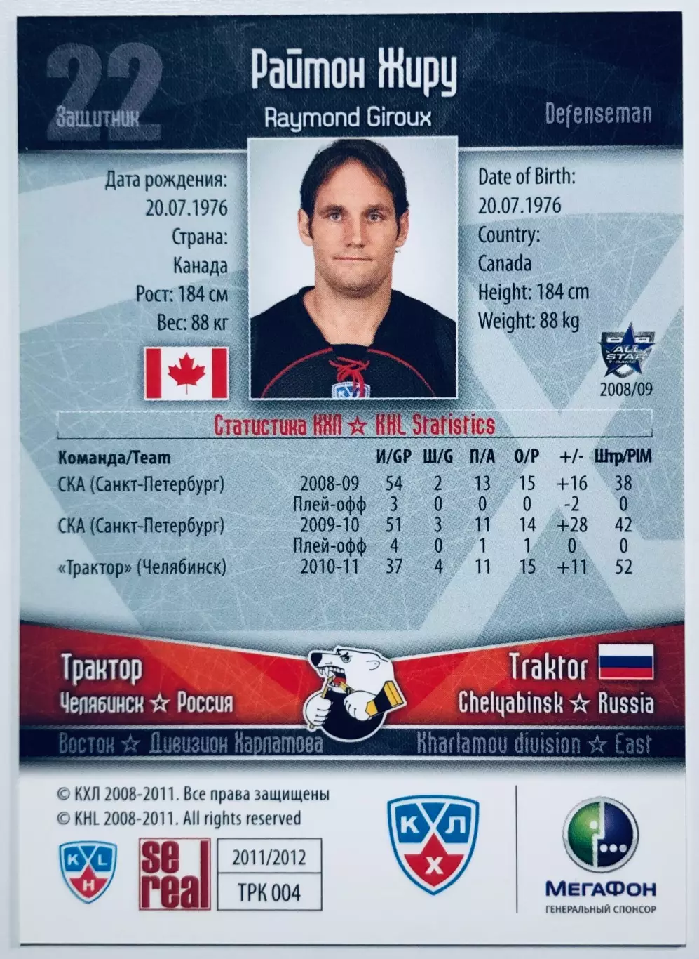 Карточка Раймон Жиру ХК Трактор Челябинск 1