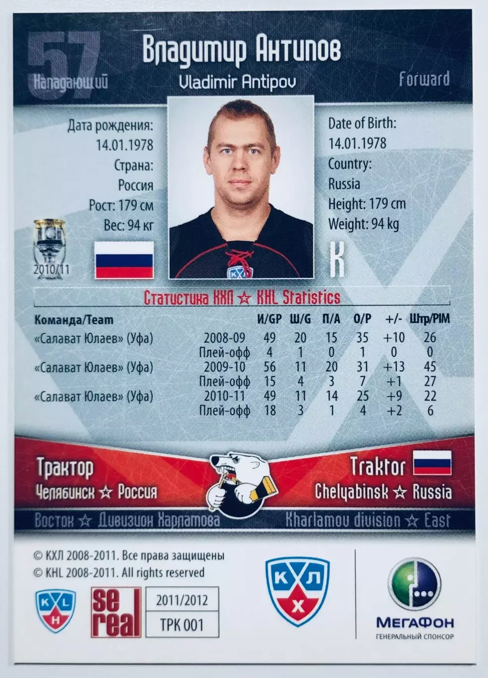 Карточка Владимир Антипов ХК Трактор Челябинск 1