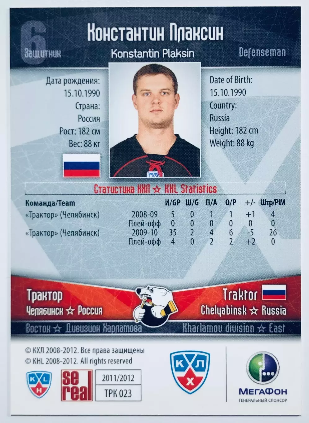 Карточка Константин Плаксин ХК Трактор Челябинск 1