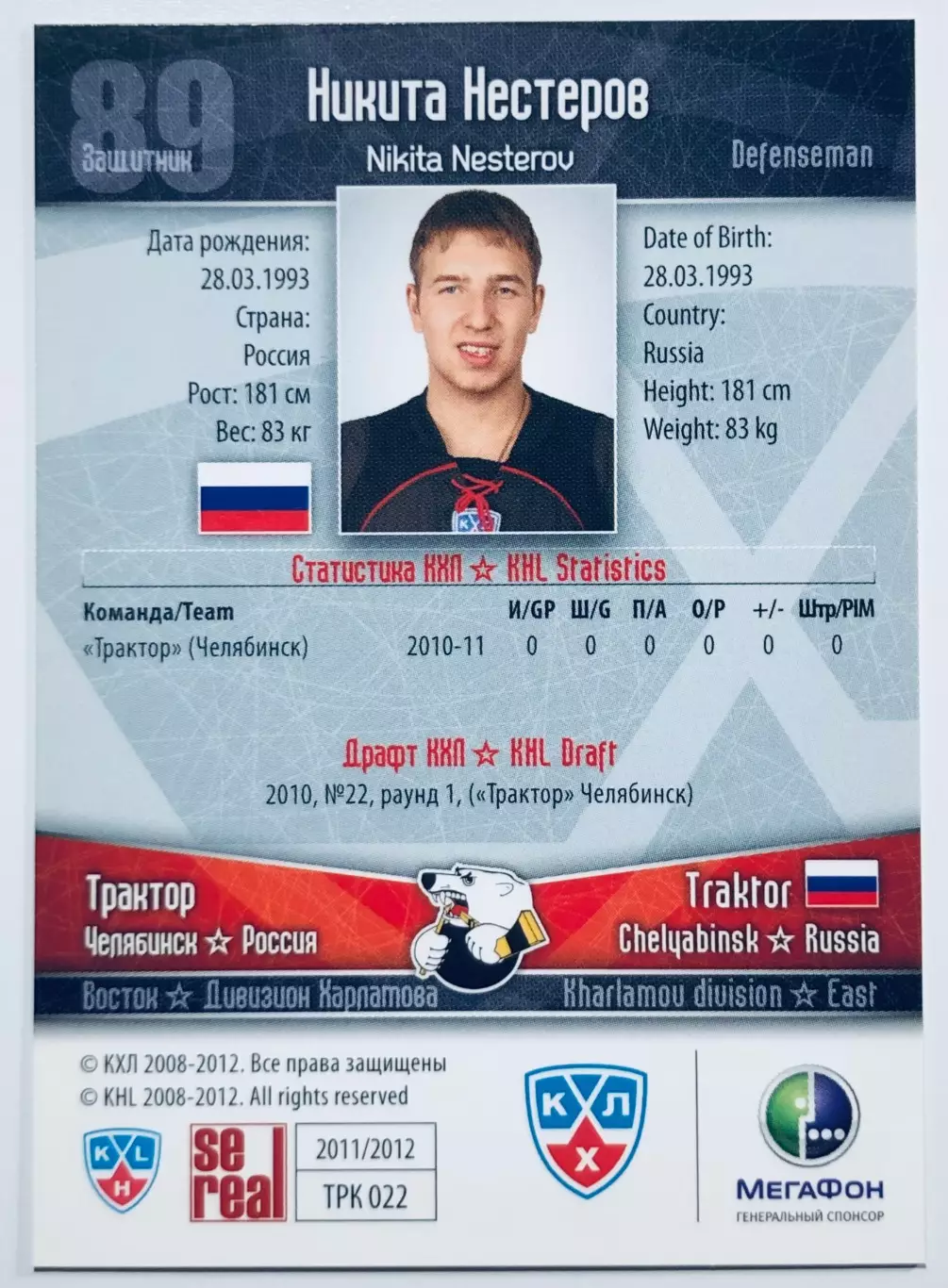 Карточка Никита Нестеров ХК Трактор Челябинск 1