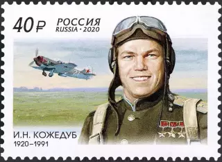 Россия 2020. 100 лет со дня рождения И.Н. Кожедуба (1920–1991)