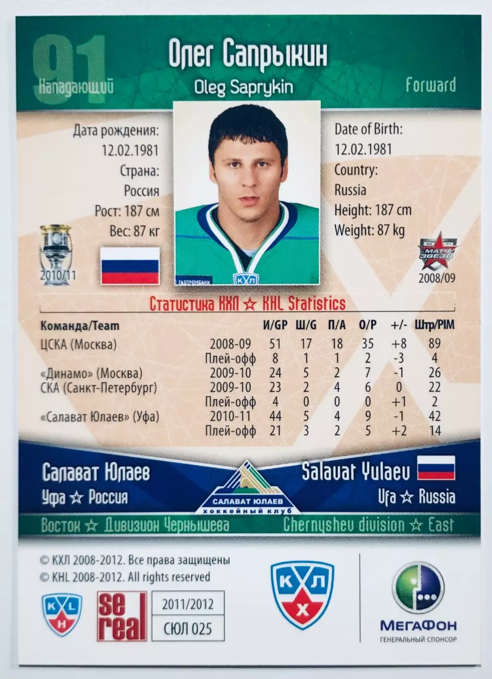 Карточка Олег Сапрыкин ХК Салават Юлаев Уфа 1