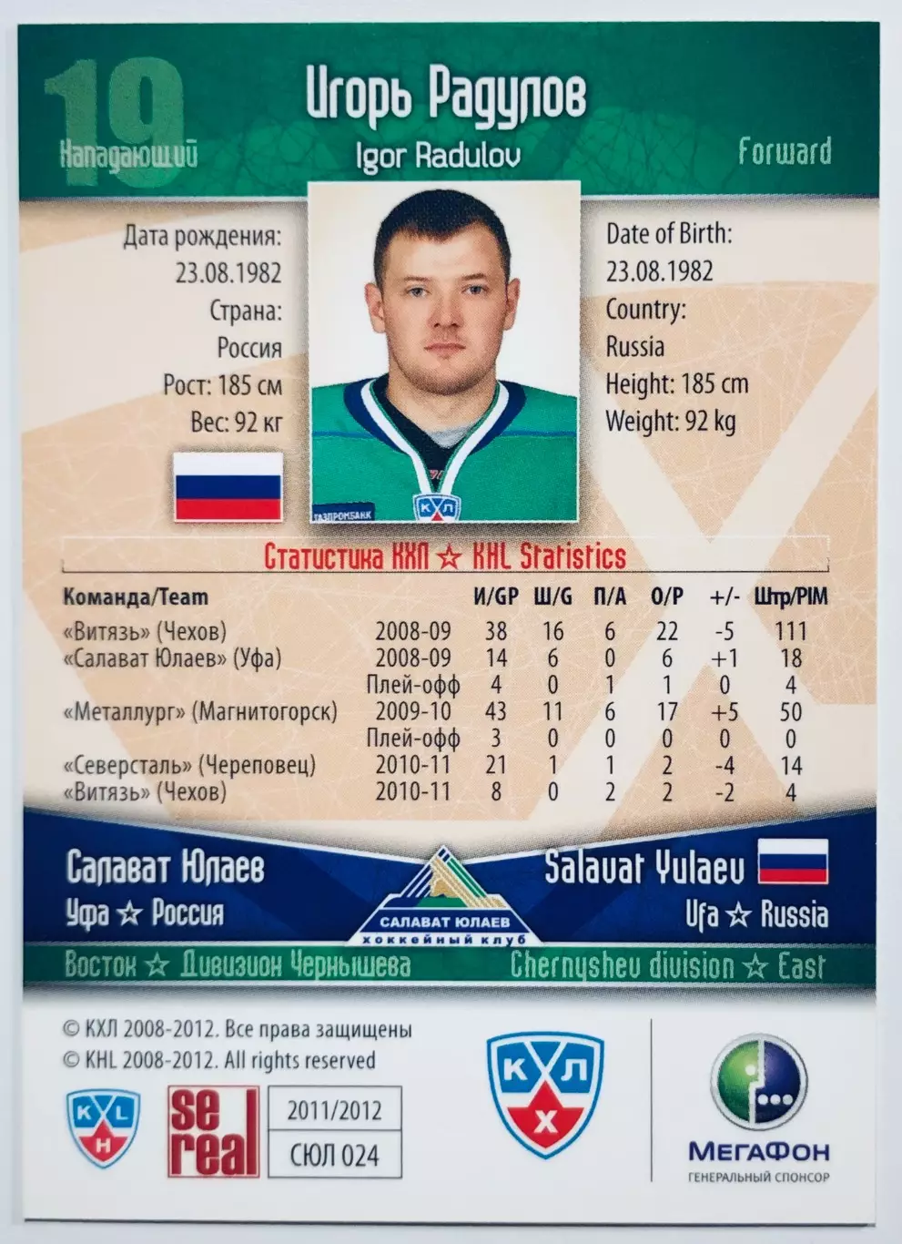 Карточка Игорь Радулов ХК Салават Юлаев Уфа 1