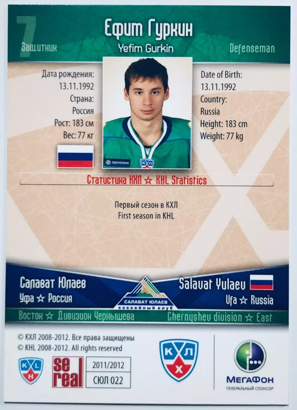 Карточка Ефим Гуркин ХК Салават Юлаев Уфа 1