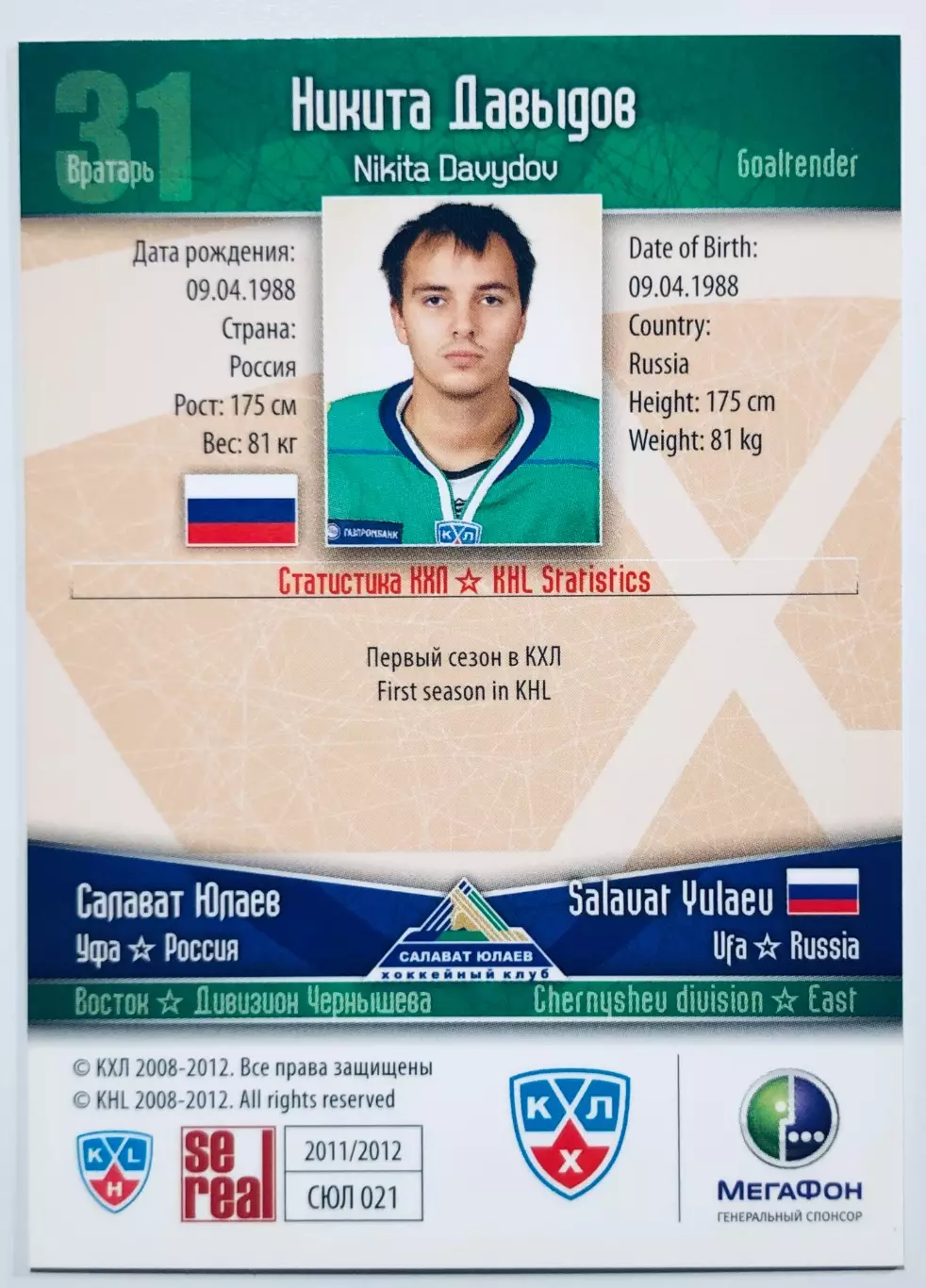 Карточка Никита Давыдов ХК Салават Юлаев Уфа 1