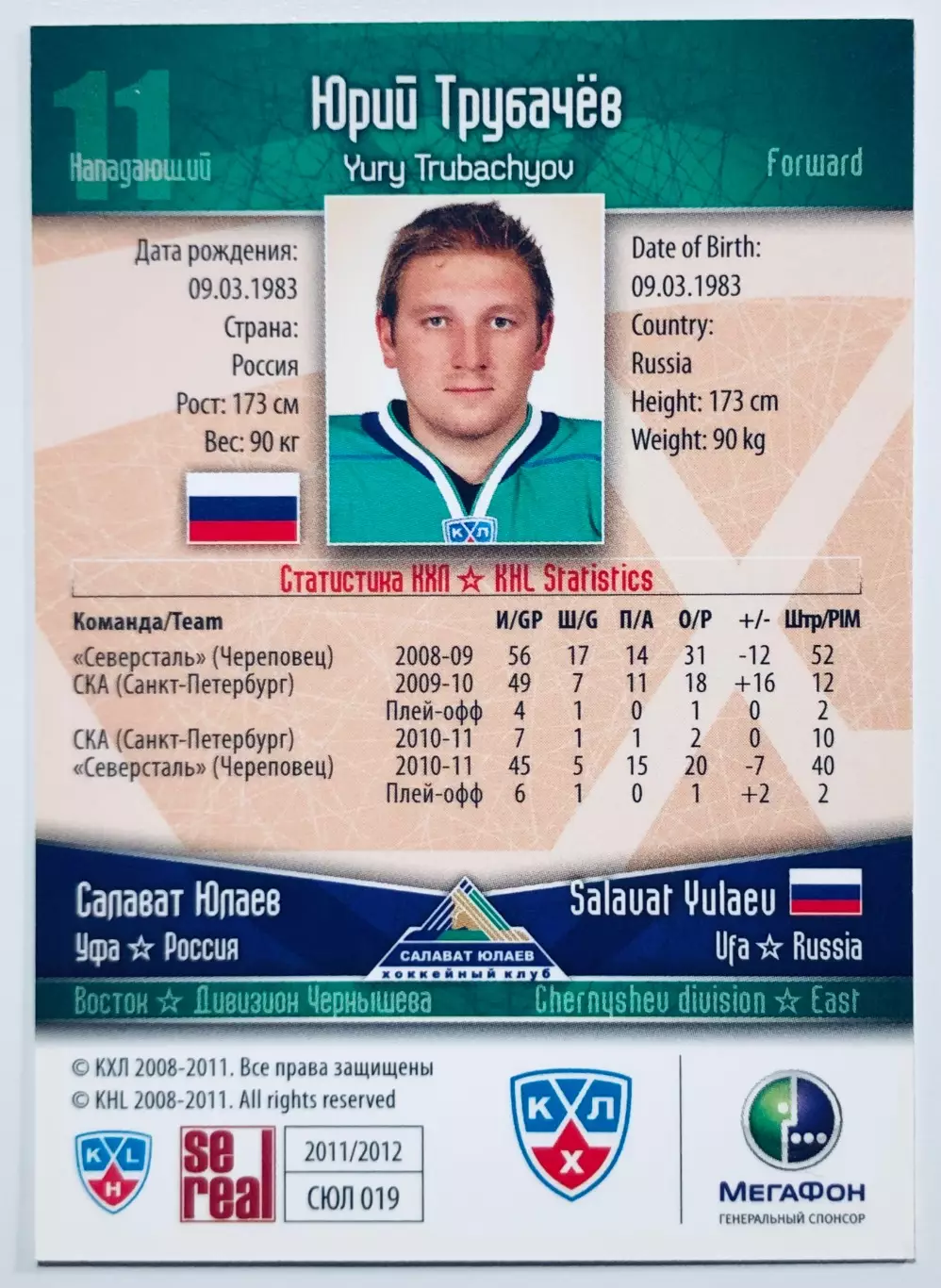 Карточка Юрий Трубачев ХК Салават Юлаев Уфа 1
