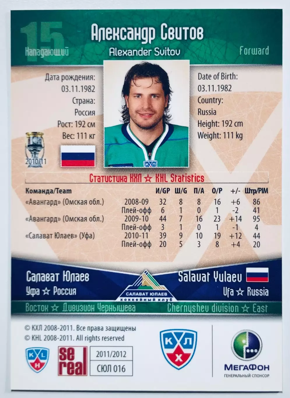Карточка Александр Свитов ХК ”Салават Юлаев“ Уфа 1