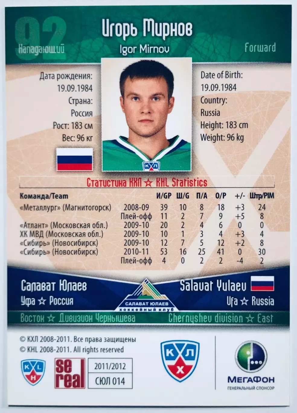 Карточка Игорь Мирнов ХК Салават Юлаев Уфа 1