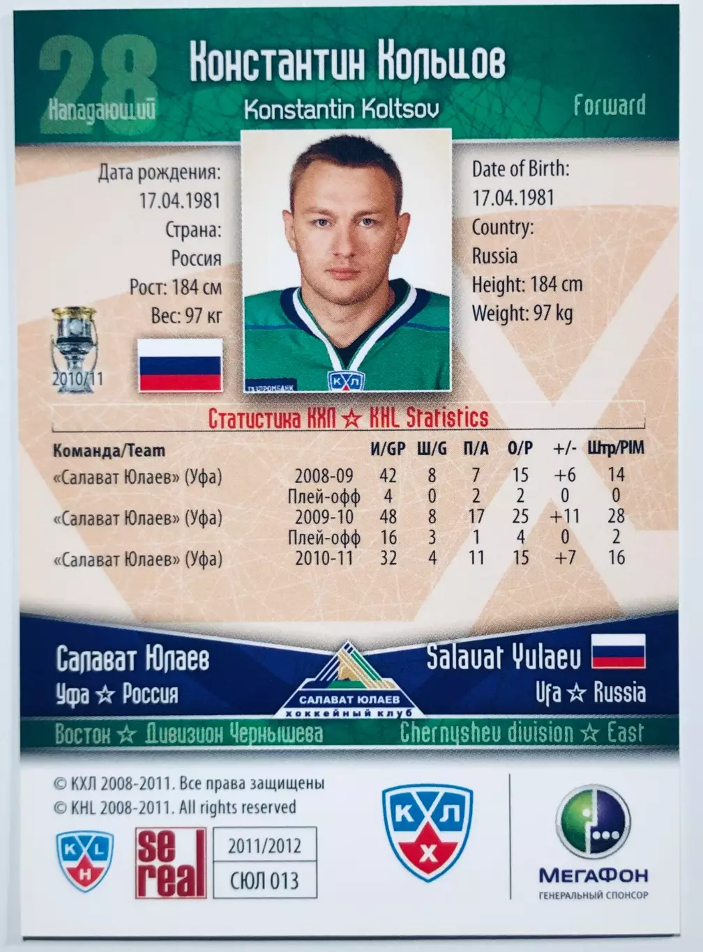 Карточка Константин Кольцов ХК Салават Юлаев Уфа 1
