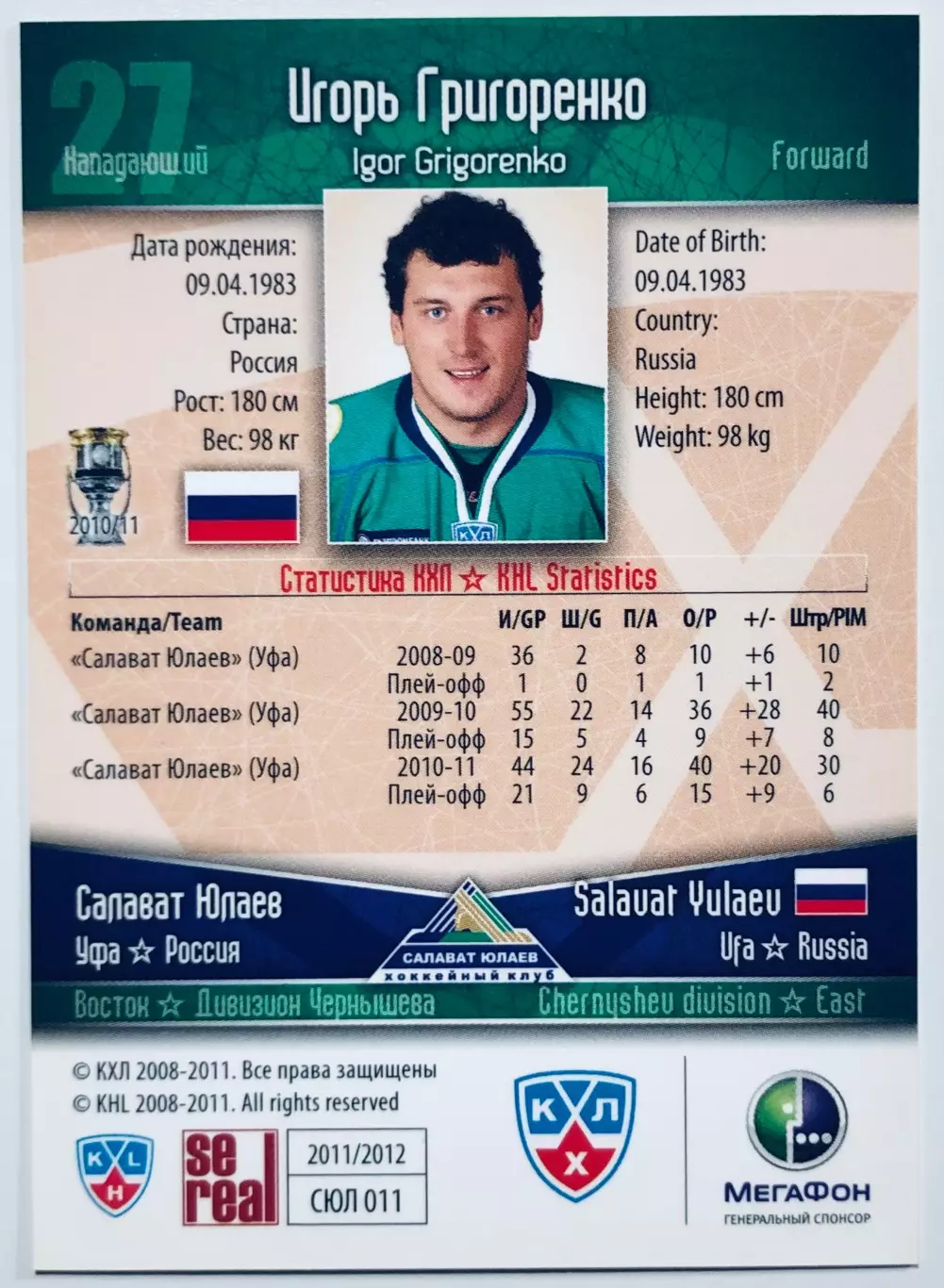 Карточка Игорь Григоренко ХК Салават Юлаев Уфа 1