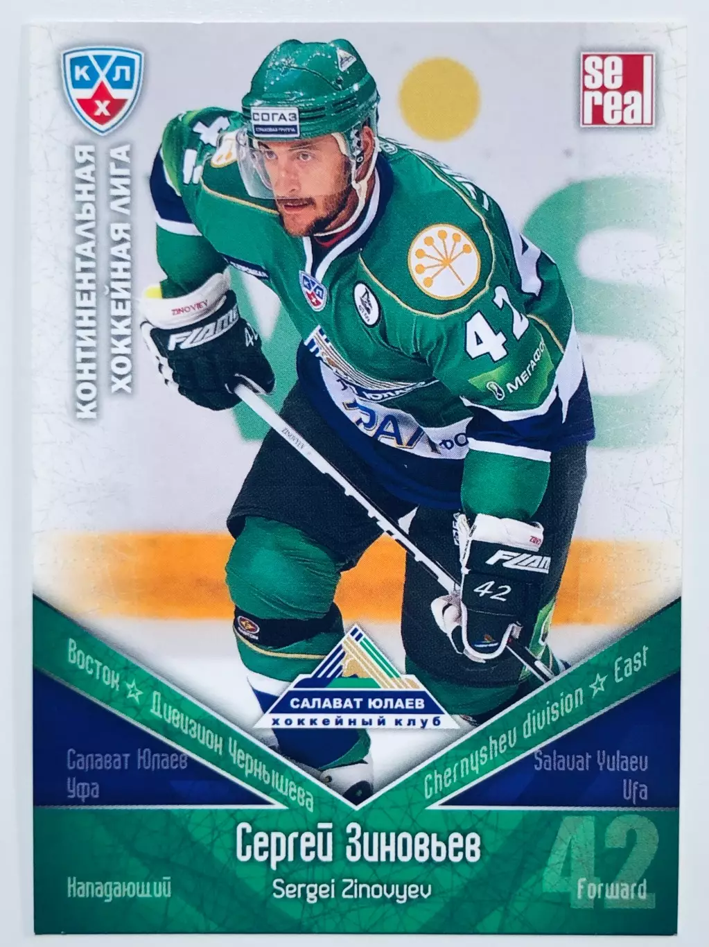 Карточка Сергей Зиновьев ХК Салават Юлаев Уфа