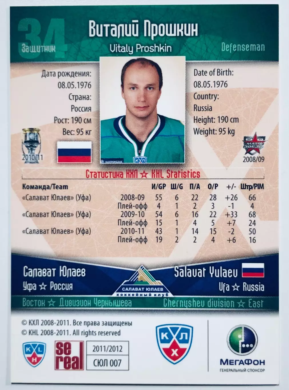 Карточка Виталий Прошкин ХК Салават Юлаев Уфа 1