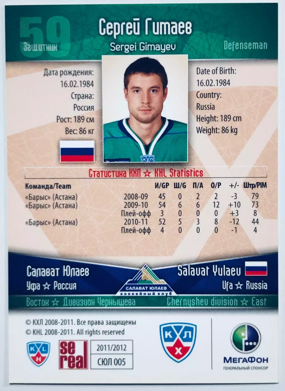 Карточка Сергей Гимаев ХК Салават Юлаев Уфа 1