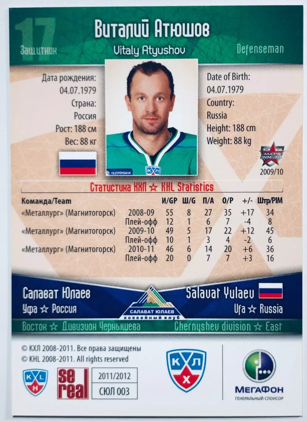 Карточка Виталий Атюшов ХК Салават Юлаев Уфа 1
