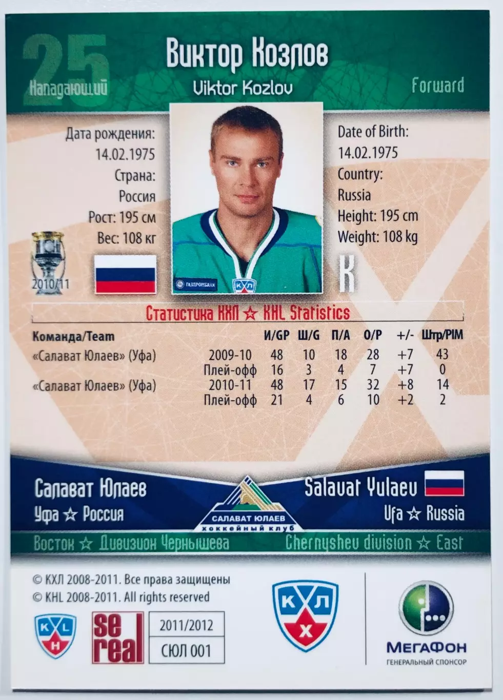 Карточка Виктор Козлов ХК Салават Юлаев Уфа 1