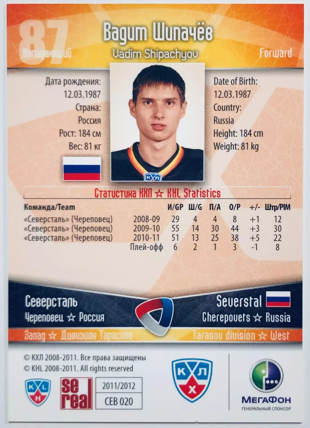 Карточка Вадим Шипачев ХК Северсталь Череповец 1