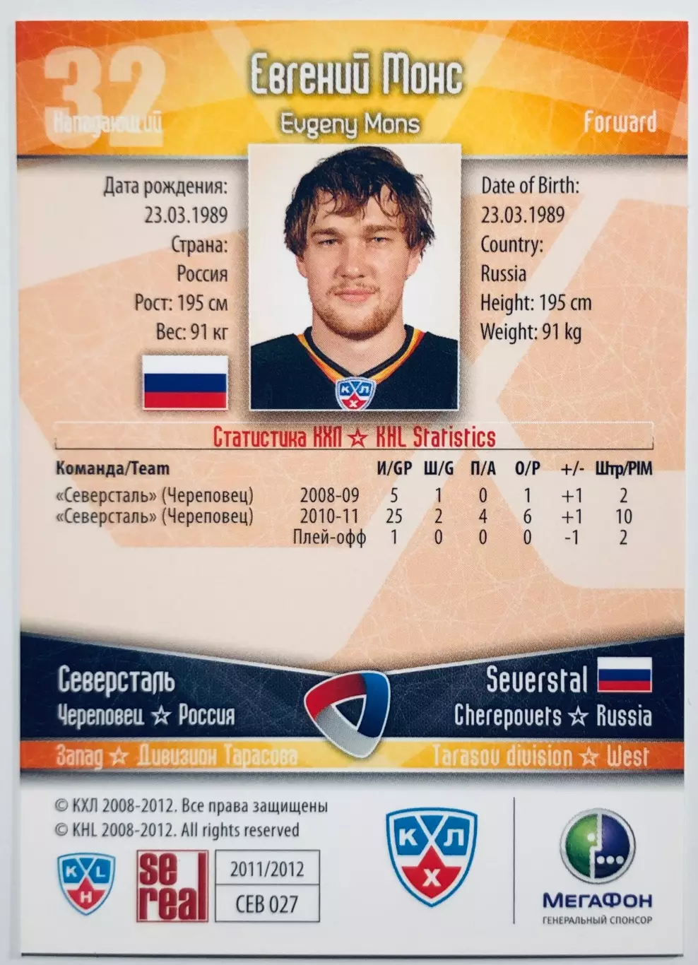 Карточка Евгений Монс ХК Северсталь Череповец 1