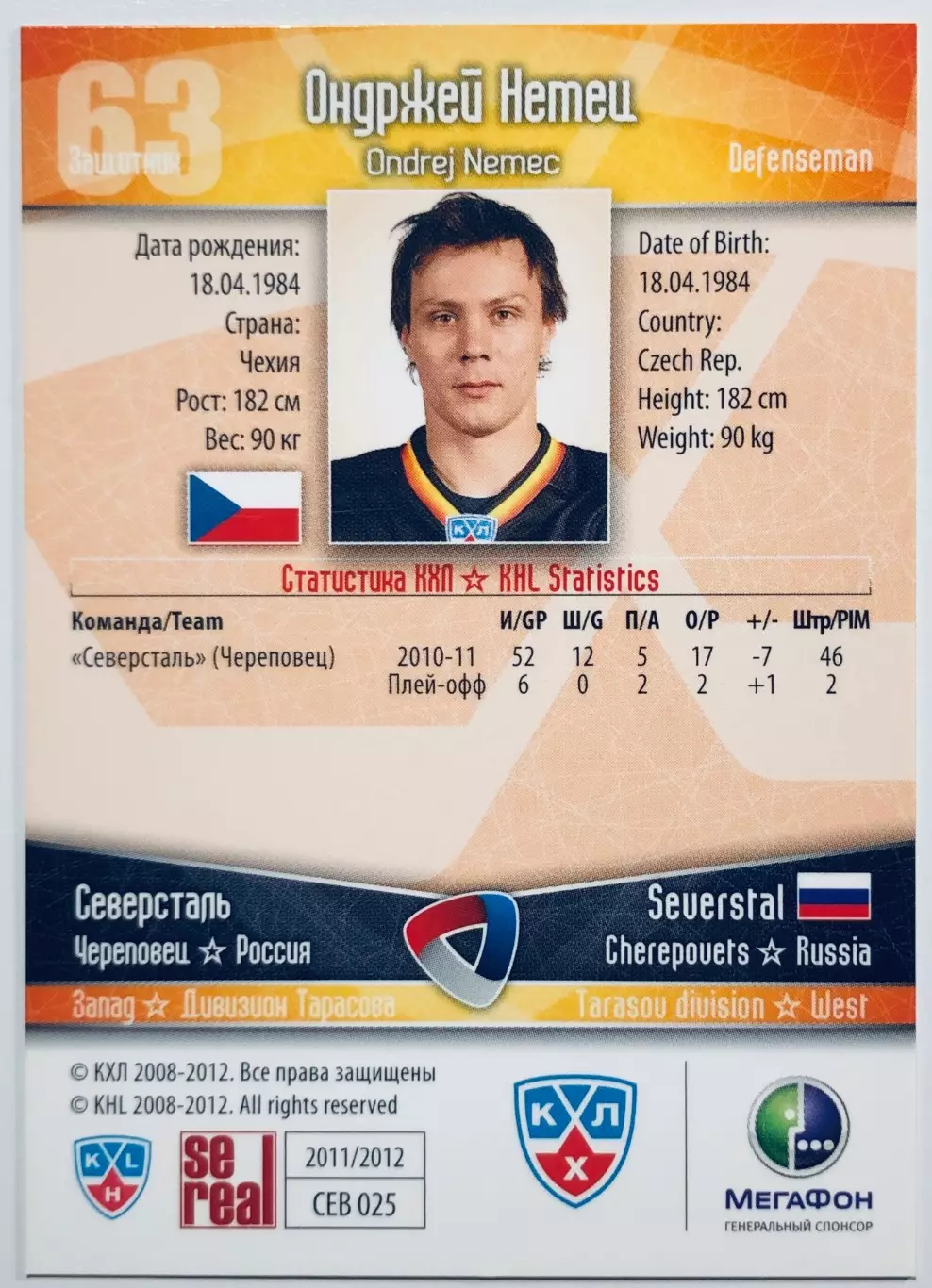 Карточка Ондржей Немец ХК Северсталь Череповец 1