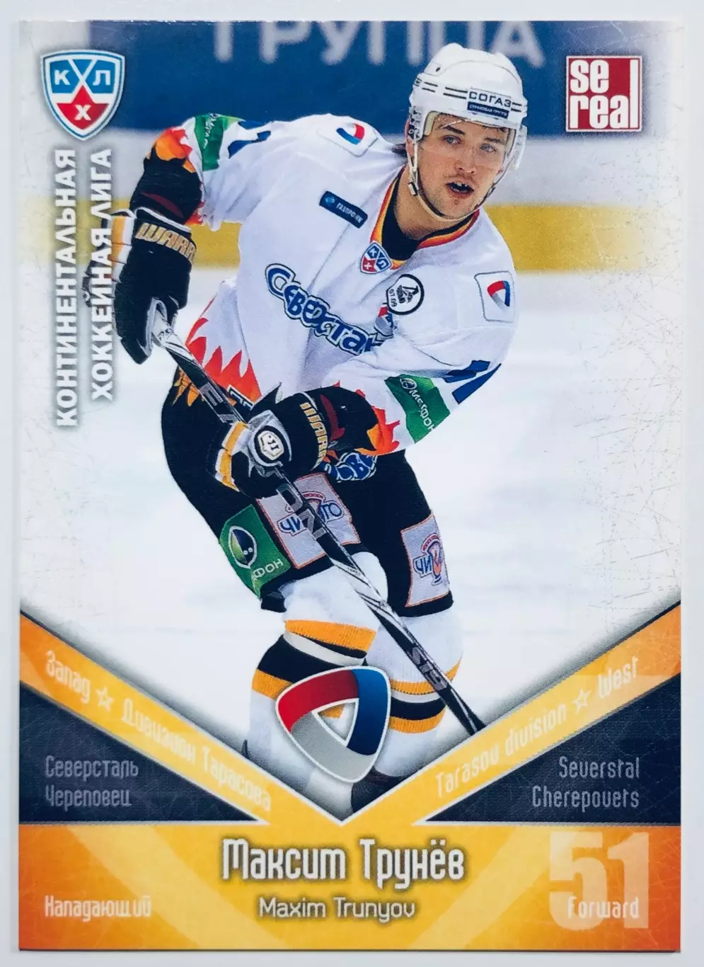 Карточка Максим Трунев ХК Северсталь Череповец