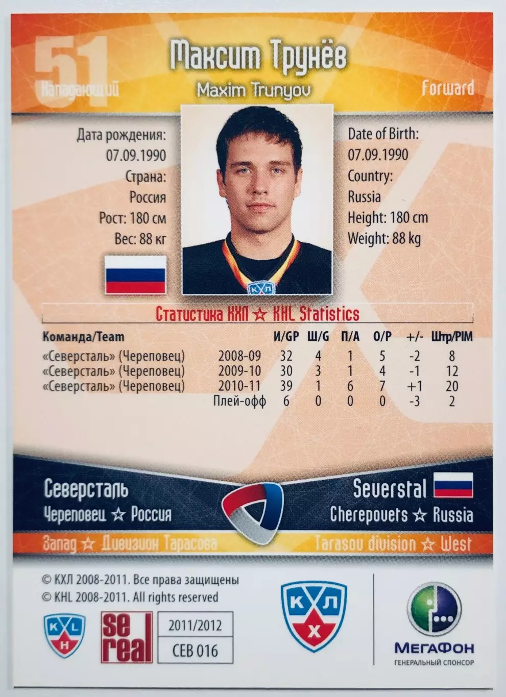 Карточка Максим Трунев ХК Северсталь Череповец 1
