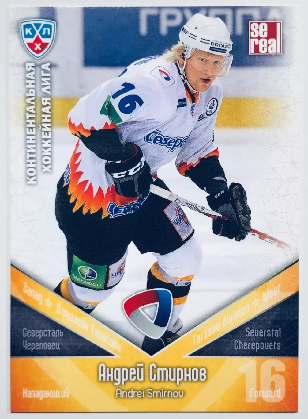 Карточка Андрей Смирнов ХК Северсталь Череповец