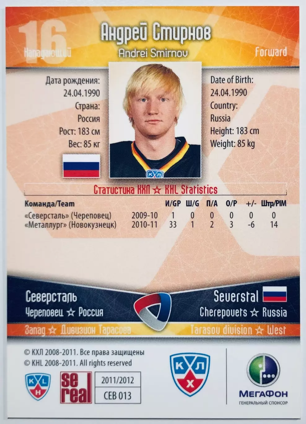 Карточка Андрей Смирнов ХК Северсталь Череповец 1